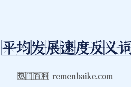 平均发展速度反义词是什么意思的图片